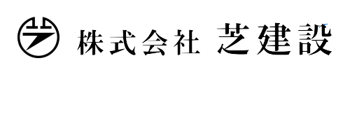 株式会社芝建設